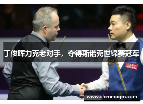 丁俊晖力克老对手，夺得斯诺克世锦赛冠军