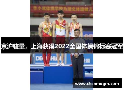 京沪较量，上海获得2022全国体操锦标赛冠军