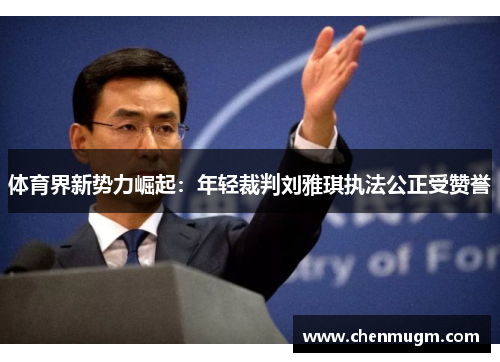 体育界新势力崛起：年轻裁判刘雅琪执法公正受赞誉