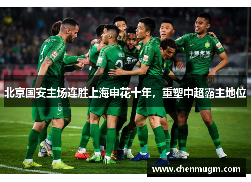北京国安主场连胜上海申花十年，重塑中超霸主地位