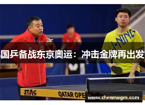 国乒备战东京奥运：冲击金牌再出发