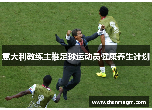 意大利教练主推足球运动员健康养生计划