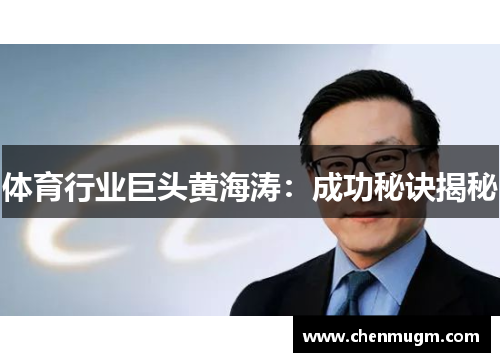 体育行业巨头黄海涛：成功秘诀揭秘