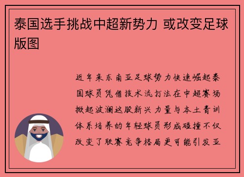 泰国选手挑战中超新势力 或改变足球版图
