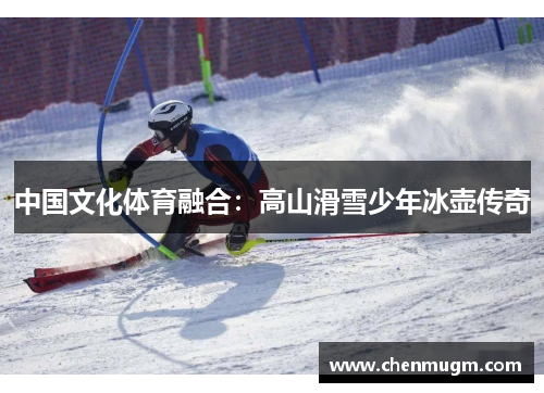中国文化体育融合：高山滑雪少年冰壶传奇