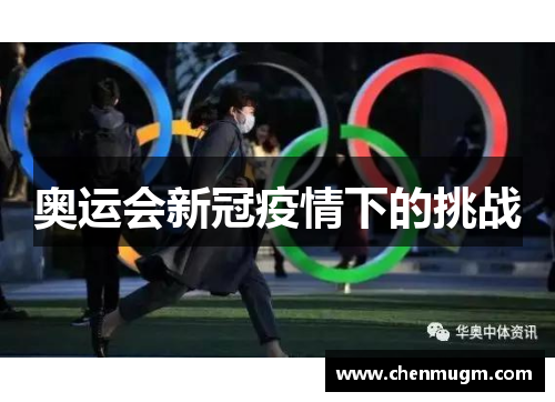 奥运会新冠疫情下的挑战