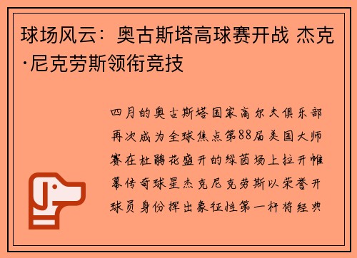 球场风云：奥古斯塔高球赛开战 杰克·尼克劳斯领衔竞技