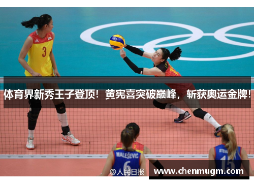 体育界新秀王子登顶！黄宪喜突破巅峰，斩获奥运金牌！