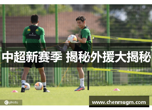 中超新赛季 揭秘外援大揭秘
