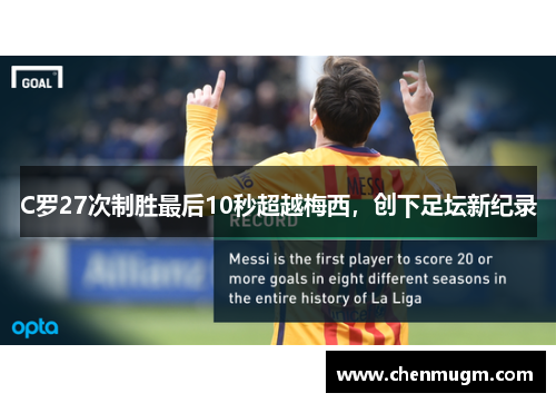 C罗27次制胜最后10秒超越梅西，创下足坛新纪录