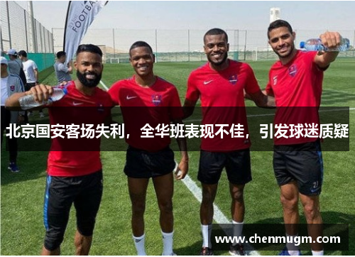 北京国安客场失利，全华班表现不佳，引发球迷质疑