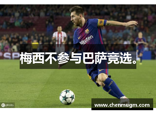 梅西不参与巴萨竞选。